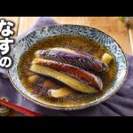 【 基本のなすの煮浸し】だしが染みこむ！フライパン1つで完成♪