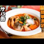 【サバ缶トマトスープ】煮込むだけで完成！野菜たっぷり！簡単満足レシピ♪