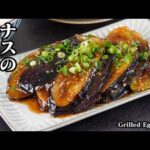 ナスのとろとろ焼き｜切って焼くだけで簡単！ご飯がすすむ簡単ナスおかずレシピ！お弁当・作り置きにも◎【なすレシピ・おかず・作り置き・簡単レシピ・節約レシピ】【料理研究家ゆかり】
