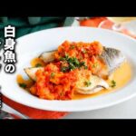 【白身魚のトマトソース焼き】フライパンで簡単ごちそうおかず！パンにもご飯にもあう♪