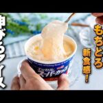 【伸びるアイス】材料4つでもちとろ新食感！トルコアイスのような味わい♪