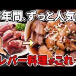【永久保存版】なんでもっと早く教えてくれなかったの？って言われるレバー炒めの作り方。