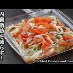 玉ねぎトマト漬け｜切って漬けるだけで簡単！内臓脂肪を減らして血液サラサラ＆疲労回復！冷やして絶品作り置きヘルシーおかずレシピ【玉ねぎレシピ・トマトレシピ・作り置き・簡単レシピ】【料理研究家ゆかり】