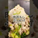 さっぱりと食べられる！肉おろしぶっかけうどん！　#簡単レシピ #うどん
