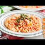 【トマトソースリゾット】ワンパンで完成！冷やごはんで簡単10分♪