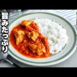 【旨みたっぷりトマトカレー】自家製トマトソースを活用！市販のルウなしで完成！