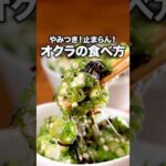 しかもたった5分で作れる「無限オクラ」詳しいレシピは概要欄でチェック！ #オクラ #副菜 #夏野菜