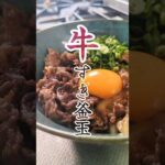 絶対うまいやつ！牛すき釜玉うどん🐣　#簡単レシピ #ずぼら飯