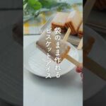 【袋のまま】ビスケットアイスの作り方｜材料3つでお手軽スイーツ #アイス #ビスケット #レシピ