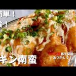 【700万回再生人気レシピ】フライパンひとつ！コウケンテツ流！とろ〜り甘酢&タルタルで食べる鶏むね肉チキン南蛮の作り方