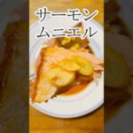 サーモンのムニエル　グルメ　レシピ　Salmon Meuniere