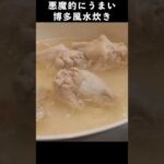 悪魔的にうまい博多風水炊きの作り方　#イチカツ #料理 #簡単レシピ #レシピ  #水炊き　#鍋