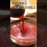 【たれを作るだけ！】マグロの漬け丼 #簡単レシピ　#どんぶり