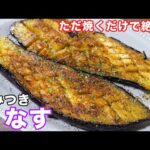 【３８０万回再生の人気レシピ】ただ焼くだけで驚くほど旨い！やみつき焼きトロなすの作り方 #shorts 【kattyanneru】