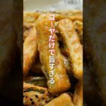 【ゴーヤだけで驚くほど旨い！】苦くない「スパイシーゴーヤスティック」  #料理 #簡単レシピ