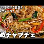 野菜たっぷり作り置きに！フライパン一つおうちで韓国料理！炒めチャプチェの作り方