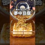 １時間漬けたら最高の冷奴できた「夢中漬け豆腐」詳しいレシピは概要欄をチェック！＃豆腐#レシピ動画#簡単レシピ #料理動画
