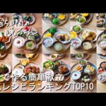【30分献立#175】2025上半期人気献立レシピランキングTOP10|節約|絶品|鶏むね|ハンバーグ|唐揚げ|チキンカツ|竜田揚げ|チキンステーキ|ピーマンの肉詰め【管理栄養士・2～3人家族】