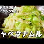 【350万回再生人気レシピ】レンジで超簡単！クセになるウマさ！蒸しキャベツナムルの作り方