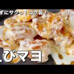 【150万回再生人気レシピ】手軽にフライパンで高級中華料理の味！揚げずにサクっ！コク旨でご飯も進むエビマヨの作り方
