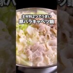 にんにく味噌がコク旨い！【にんにく豚キャベツ鍋】詳しいレシピはアプリで料理名を検索♪ #豚バラ#キャベツ #晩ごはん #鍋 #鍋レシピ #みそ#料理動画 #レシピ動画 #簡単レシピ