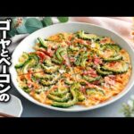 【ゴーヤとベーコンのパリパリチーズ焼き】フライパンで簡単！おつまみにぴったり♪