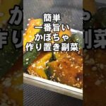 すげぇえうまい！かぼちゃの簡単作り置き副菜おつまみレシピ 南瓜 お弁当にも