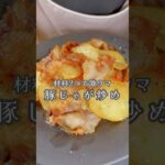 材料２つで激ウマレシピ【豚じゃが炒め】#shorts #簡単レシピ #じゃがいも