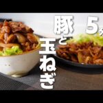 【豚肉と玉ねぎの簡単レシピ】ごはんが無限にススム！合わせだれで炒めるだけ