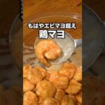エビよりコスパ良い◎「チキンマヨ」 詳しいレシピは概要欄をチェック！#簡単レシピ