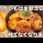 切って焼くだけ【じゃがいもの簡単レシピ】揚げないのに驚くほどうまい！じゃがいもバター醤油焼き！【フライドポテト・作り置き・節約おかず】