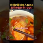 お肉より美味しい！絶品大根の煮物レシピ #料理 #レシピ