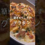 【牛乳で簡単に】チキンとポテトの美味しいグラタンの作り方