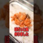ローソンのぼだっこ弁当があまりにしょっぱくなくて全然美味しくなかったのでリュウジが甘塩鮭でぼだっこ風作りました #リュウジ #ローソン #弁当 #再現 #レシピ #料理 #バズレシピ