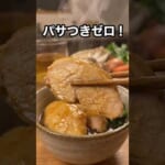 知らないと損？😳鶏胸肉はこれがいちばん旨い！失敗しない究極の治部煮 #料理の裏技 #和食 #簡単レシピ