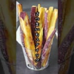 さつまいもスティック｜揚げずに簡単！レンジで時短できるカリほくおやつレシピ【料理研究家ゆかり】#さつまいも #簡単レシピ　#shorts