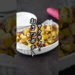 サクサクおさつポテト｜揚げずに簡単！失敗しないさつまいもおやつレシピ【料理研究家ゆかり】#さつまいも #おやつ #shorts