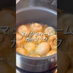 【孤独のグルメ再現レシピ🍄‍🟫マッシュルームガーリック🧄】地味やけど中毒性MAX🤤🔥 #おうちごはん #孤独のグルメ #再現レシピ #アヒージョ #shorts #みにまろキッチン
