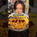 七味で焼くから肉が旨い。老舗料理店の伝説のメニュー【ニクシチ】を知ってほしい#shorts #リュウジ #定食 #レシピ #豚肉 #レシピ