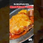 サイゼで一番ダントツでウマいと話題のチキンのチーズ焼きが本当に美味しいのか料理研究家が再現してみました #リュウジ #サイゼリヤ #再現 #レシピ #料理 #バズレシピ