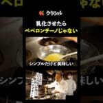 【乳化の必要なし！究極のペペロンチーノ】[ピアットスズキ 鈴木弥平]シェフ｜#クラシル #shorts