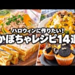 ハロウィンに作りたい！かぼちゃレシピ14選｜おかずからスイーツまで簡単アレンジ