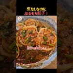 皮なしなのにぷるもち！肉汁餃子 #料理 #レシピ