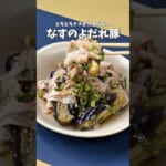 とろとろなすがたまらない🍆なすのよだれ豚 #料理 #レシピ #時短料理 #なす #なすレシピ  #shorts