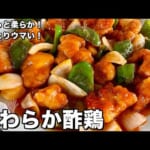 【100万回再生人気レシピ】素材3つで最高に美味しい！暑い日にお酢でご飯モリモリ！酢豚ならぬやわらか酢鶏の作り方